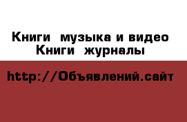 Книги, музыка и видео Книги, журналы